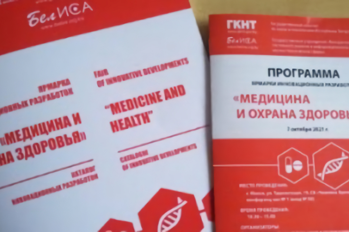 In Minsk, the Innovation Development Fair “Medicine and Healthcare” was held